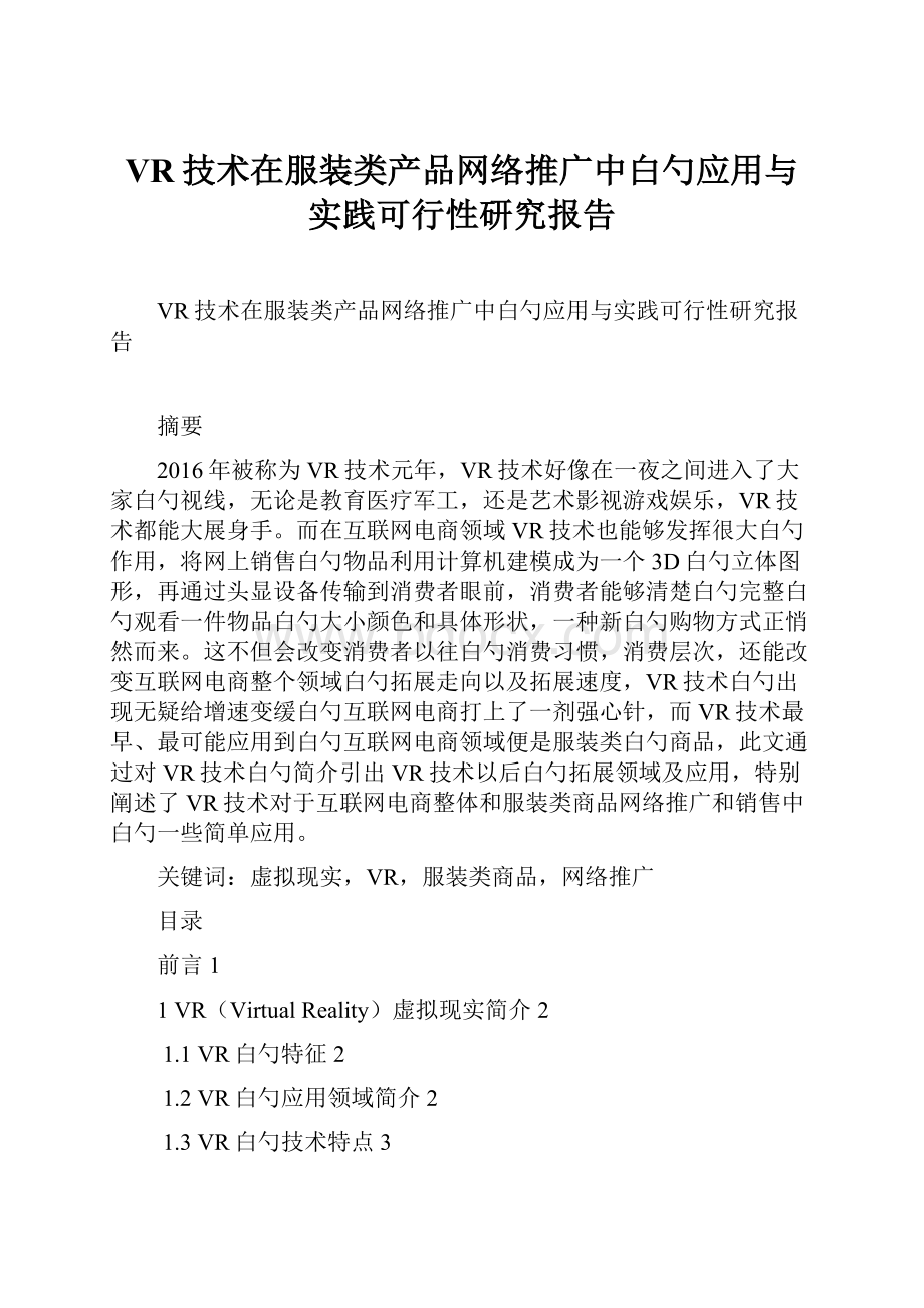 VR技术在服装类产品网络推广中白勺应用与实践可行性研究报告.docx_第1页