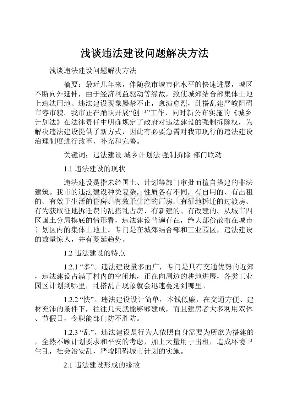 浅谈违法建设问题解决方法.docx_第1页