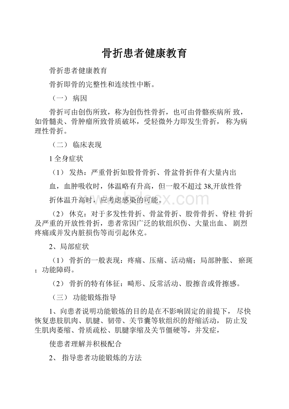 骨折患者健康教育.docx_第1页