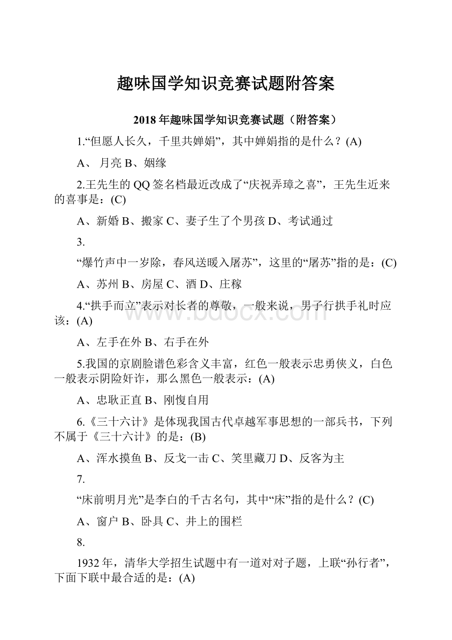 趣味国学知识竞赛试题附答案.docx