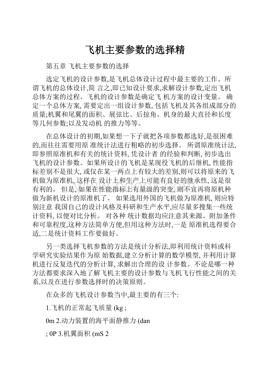 飞机主要参数的选择精.docx_第1页