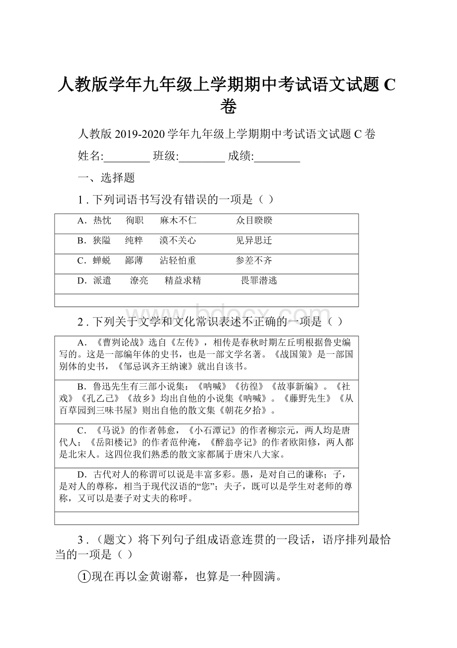 人教版学年九年级上学期期中考试语文试题C卷.docx_第1页