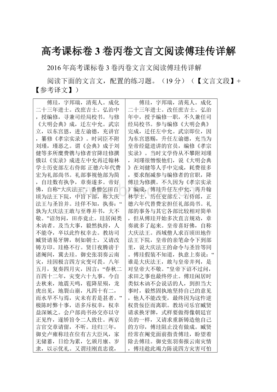 高考课标卷3卷丙卷文言文阅读傅珪传详解.docx