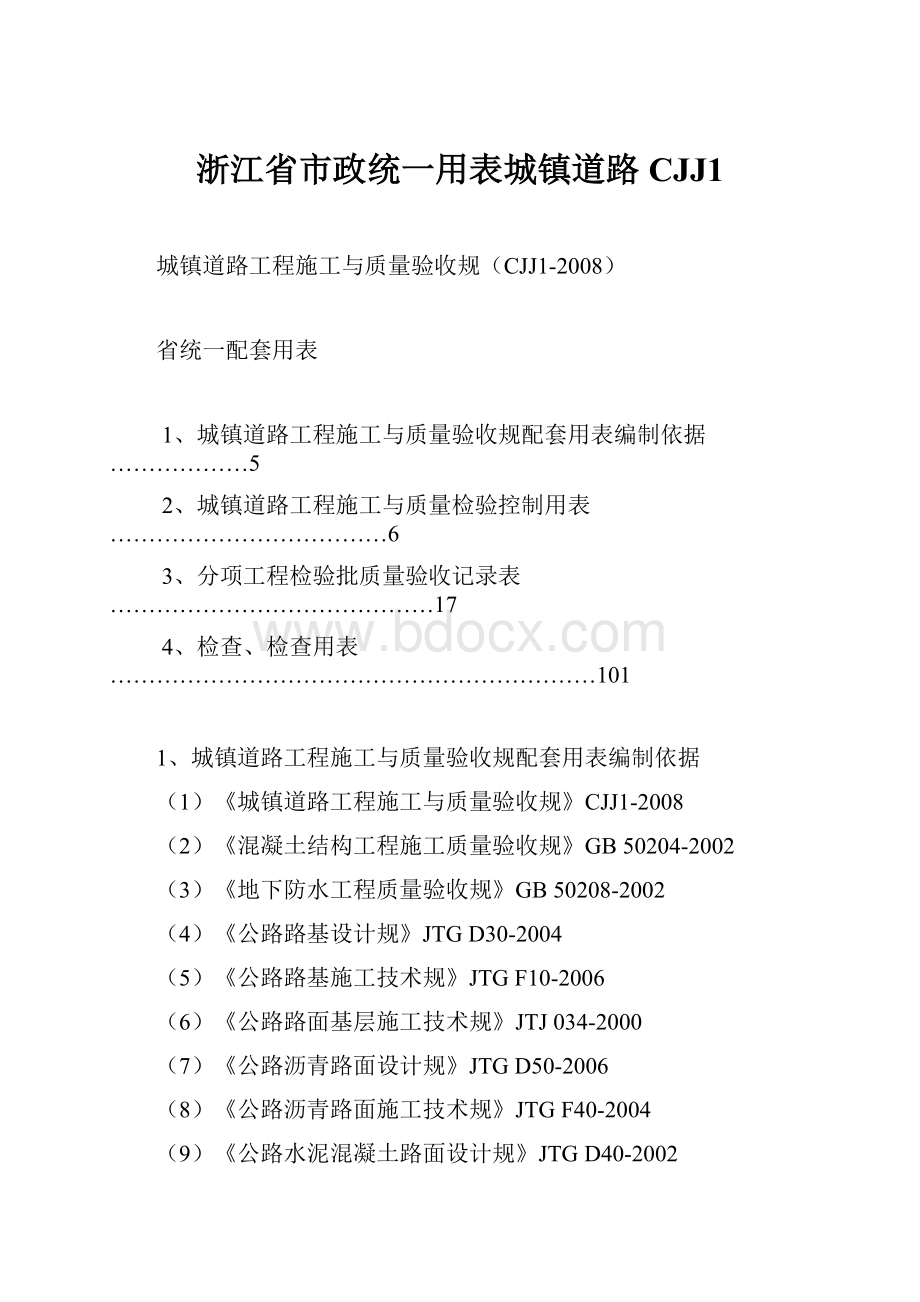 浙江省市政统一用表城镇道路CJJ1.docx