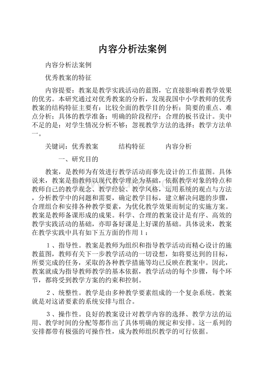 内容分析法案例.docx_第1页