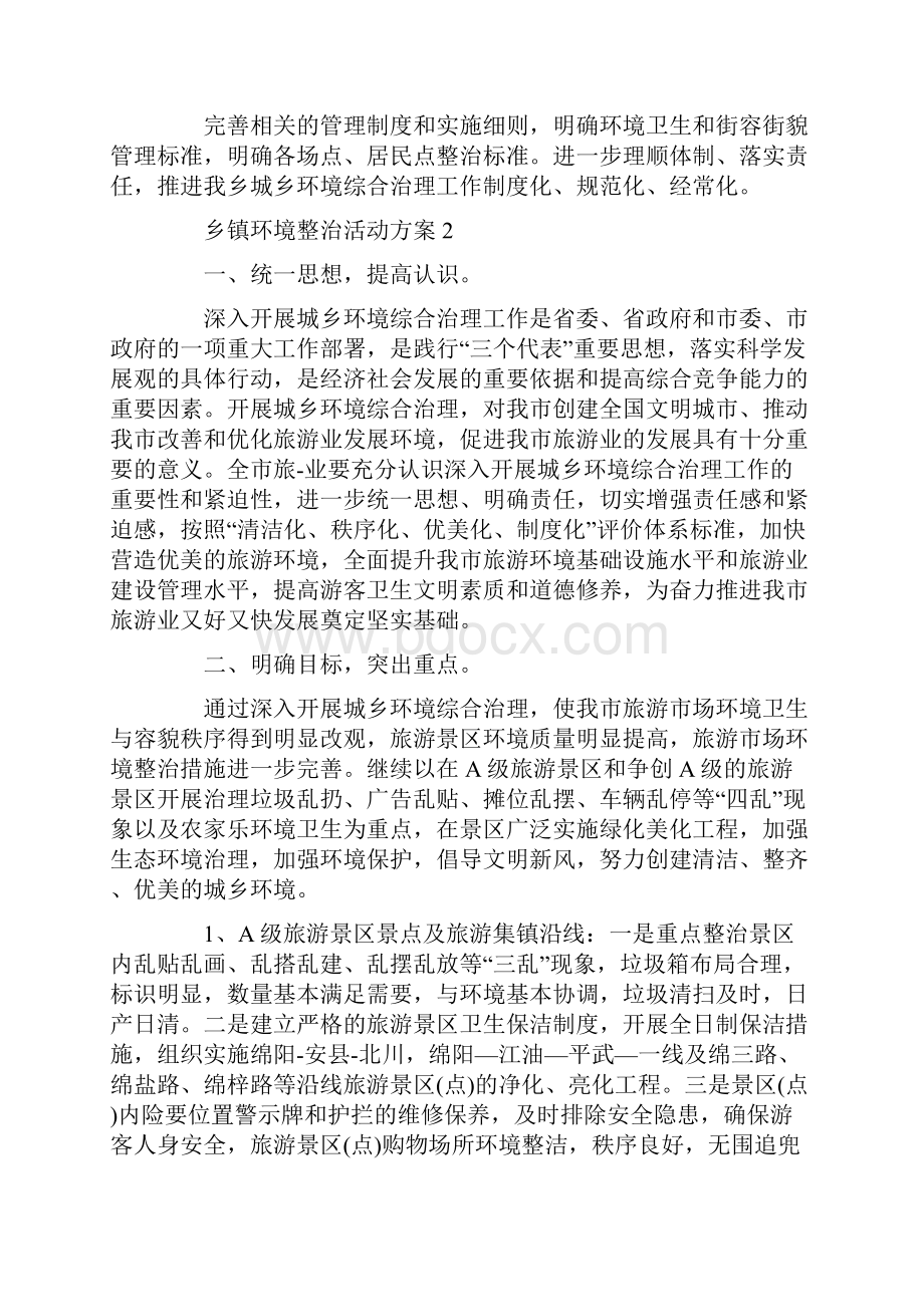 乡镇环境整治活动策划方案五篇最新.docx_第2页