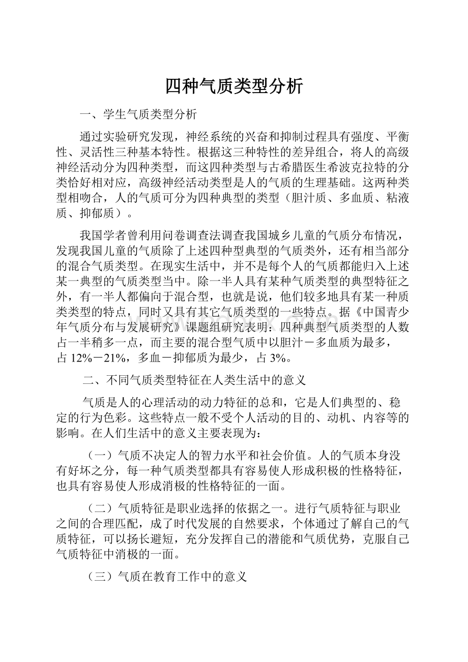 四种气质类型分析.docx