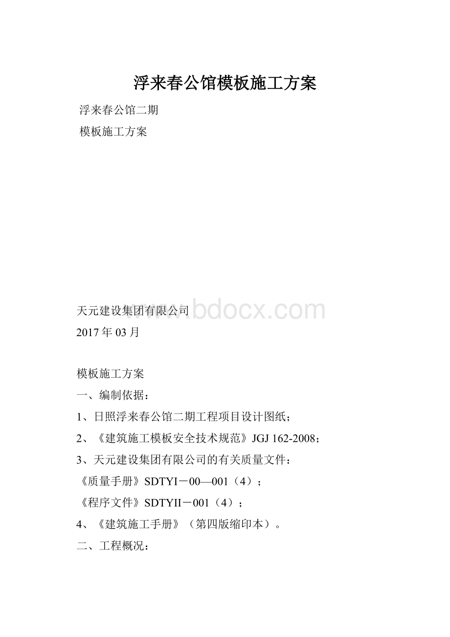 浮来春公馆模板施工方案.docx_第1页