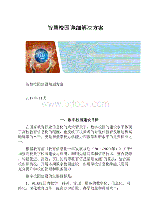 智慧校园详细解决方案.docx