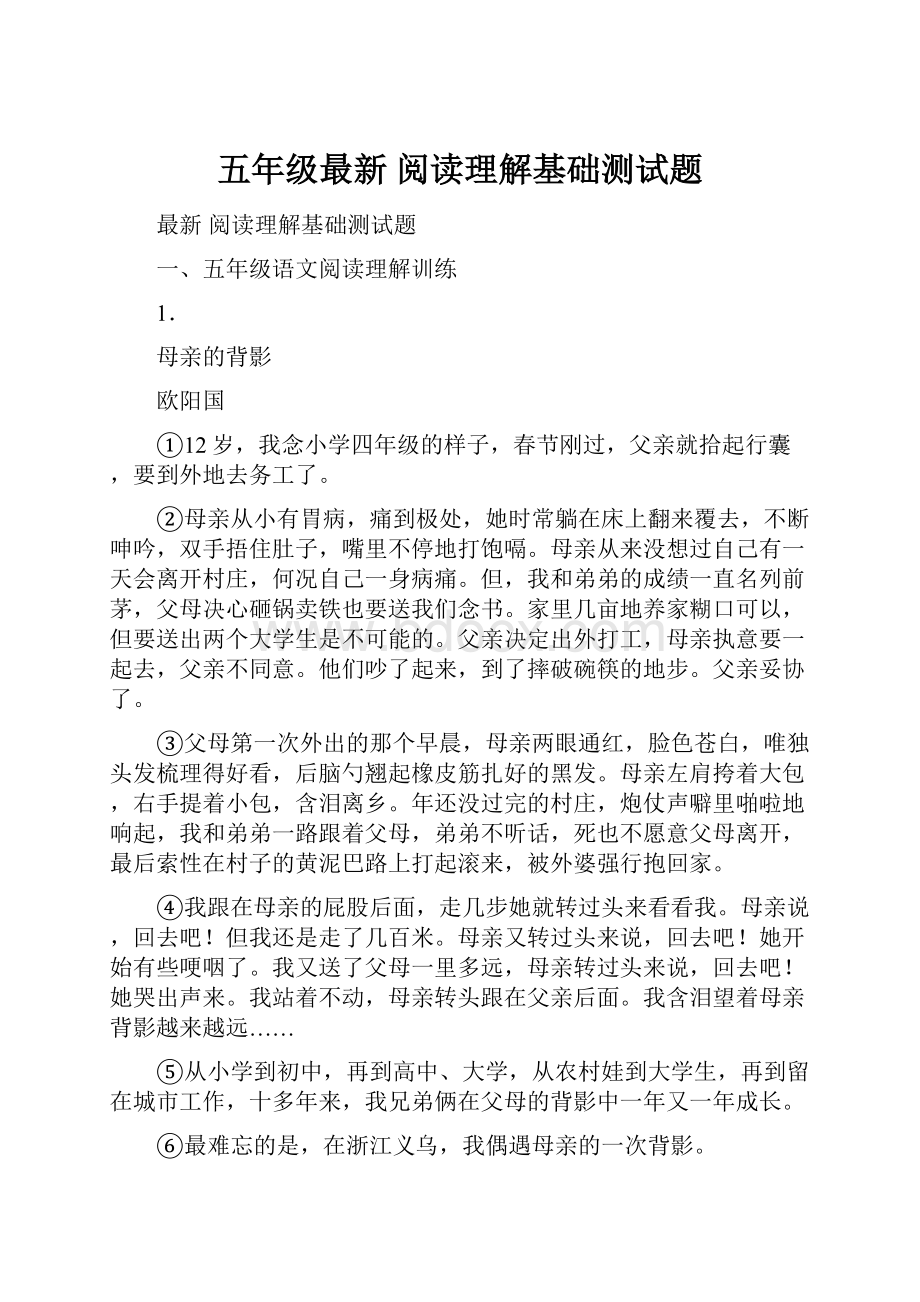 五年级最新 阅读理解基础测试题.docx