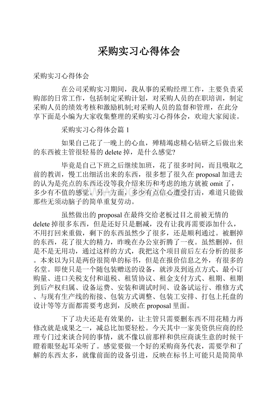 采购实习心得体会.docx