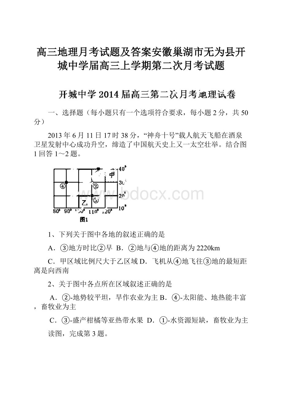 高三地理月考试题及答案安徽巢湖市无为县开城中学届高三上学期第二次月考试题.docx_第1页