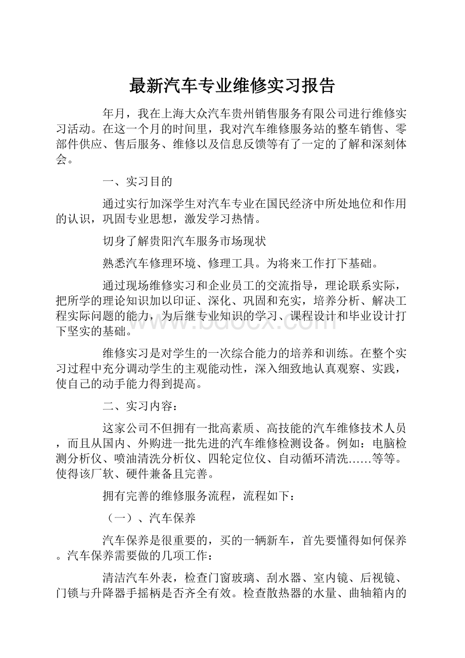 最新汽车专业维修实习报告.docx_第1页