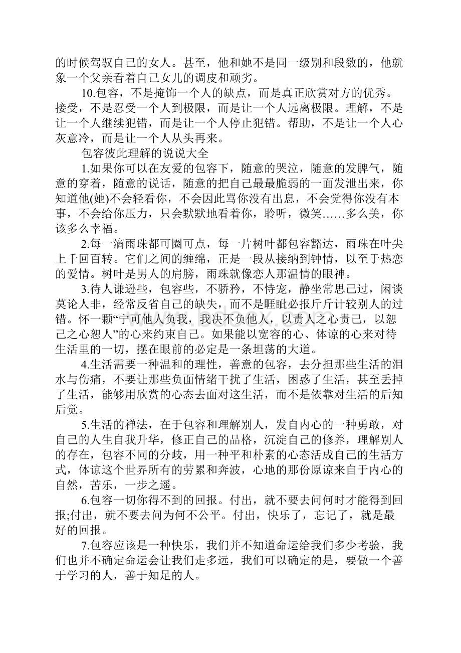 包容彼此理解的说说精选.docx_第2页