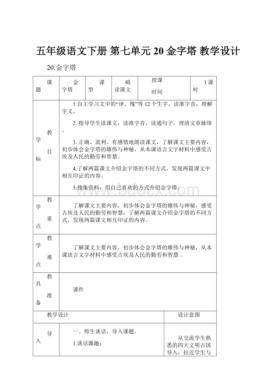 五年级语文下册 第七单元 20 金字塔 教学设计.docx