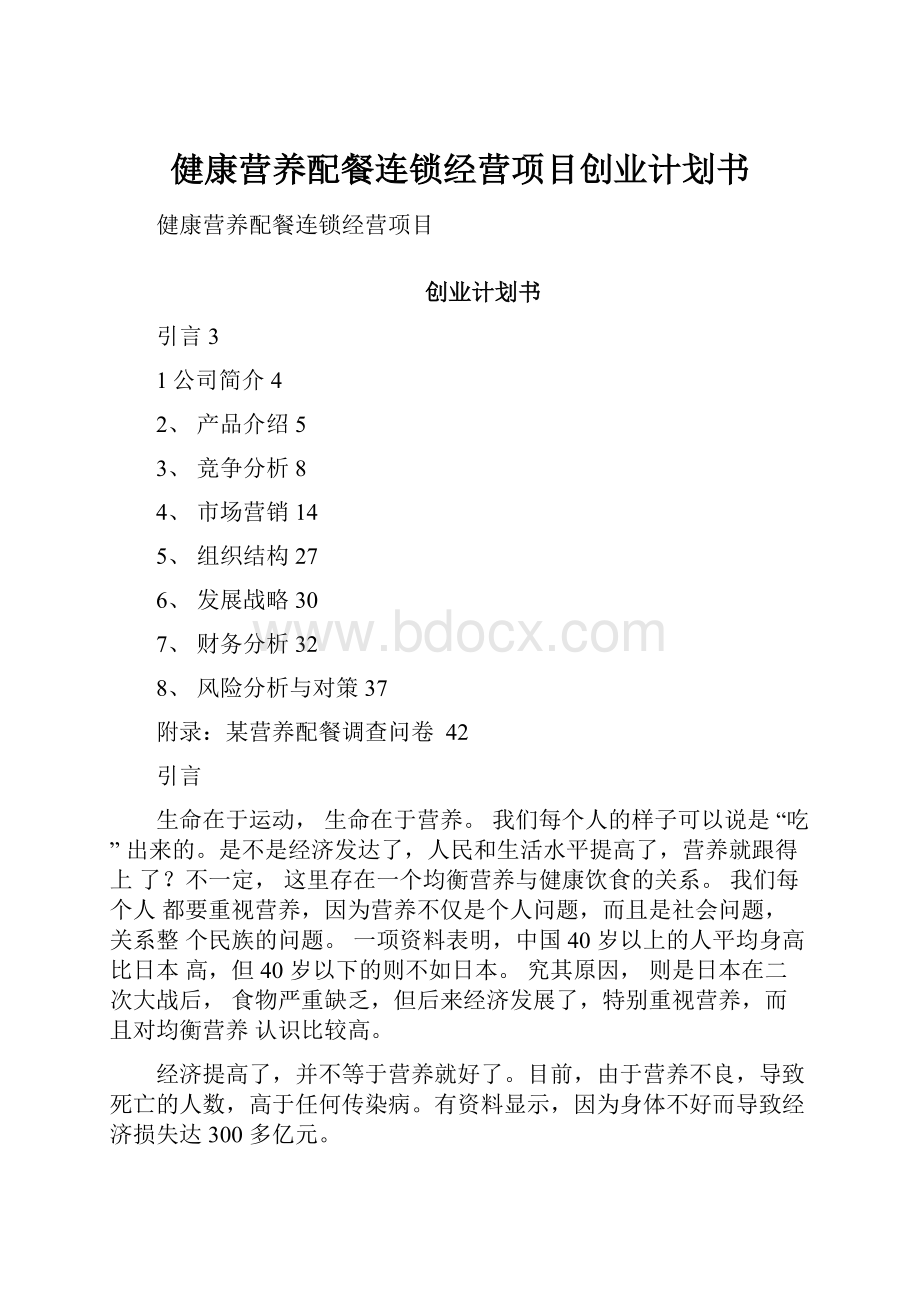 健康营养配餐连锁经营项目创业计划书.docx