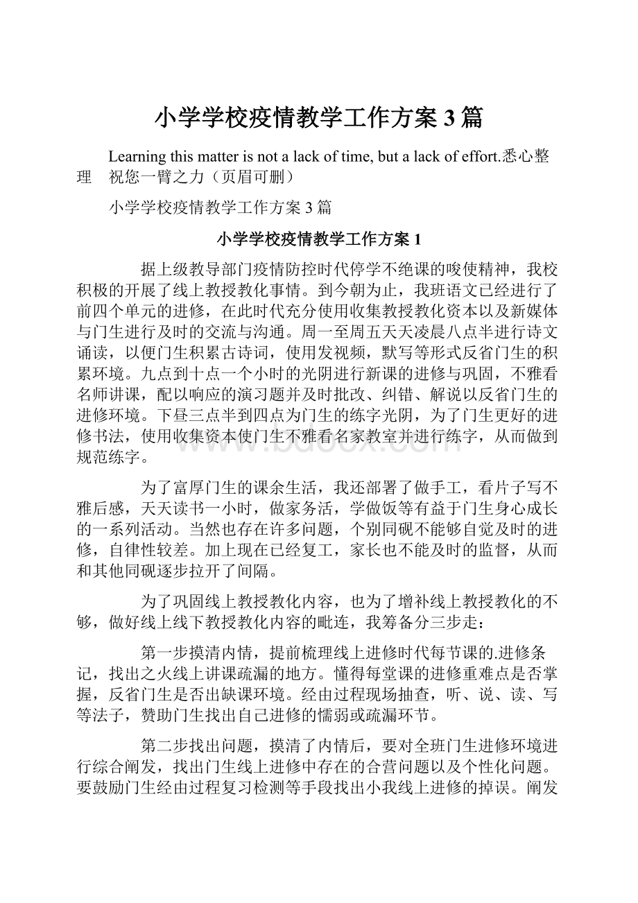 小学学校疫情教学工作方案3篇.docx