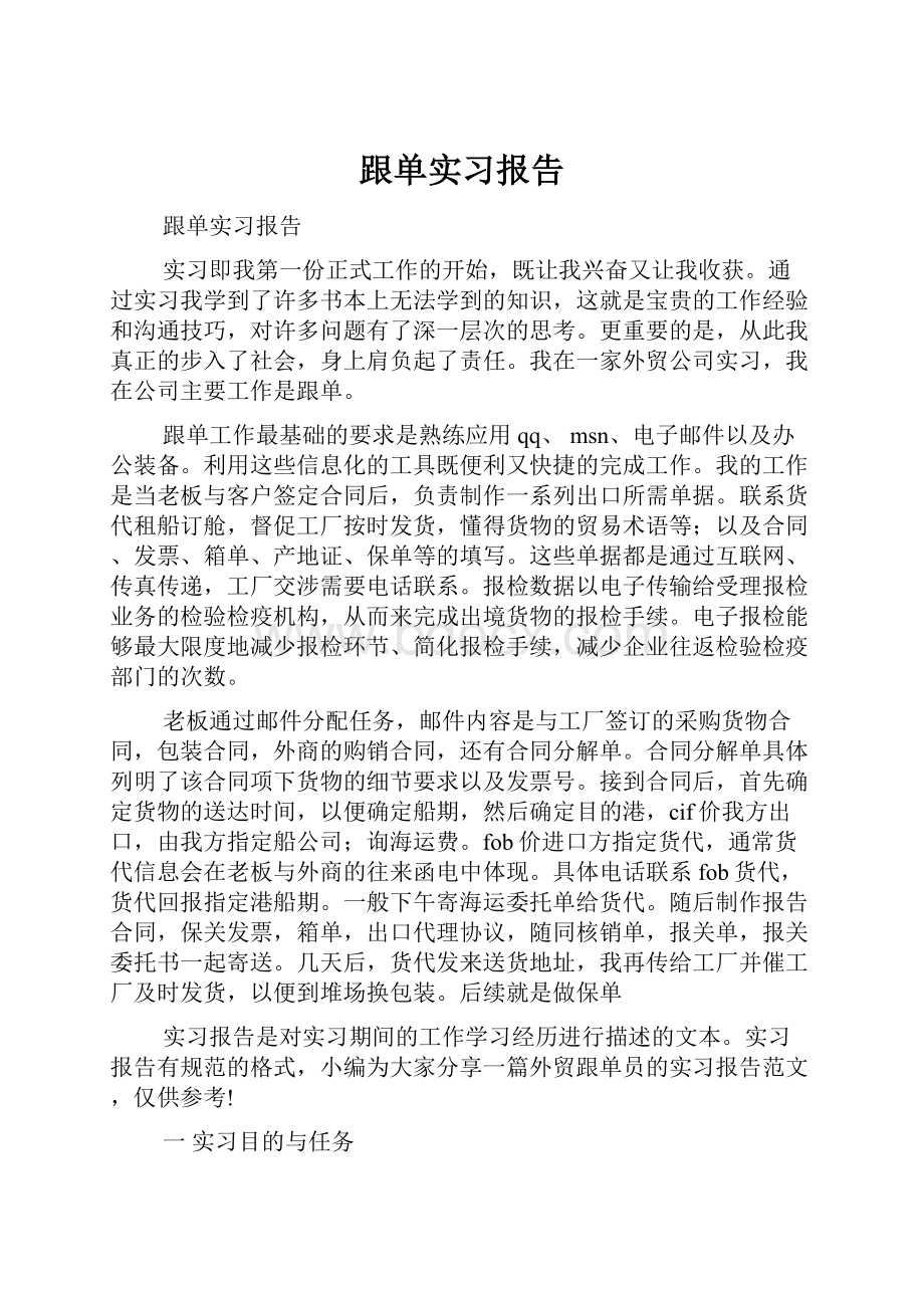 跟单实习报告.docx_第1页