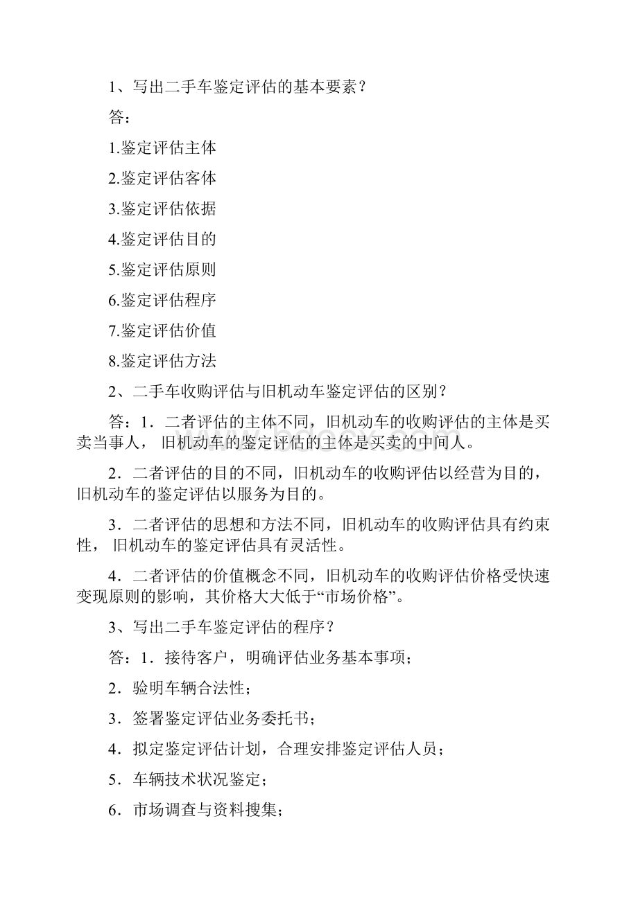 二手车评估练习题.docx_第3页