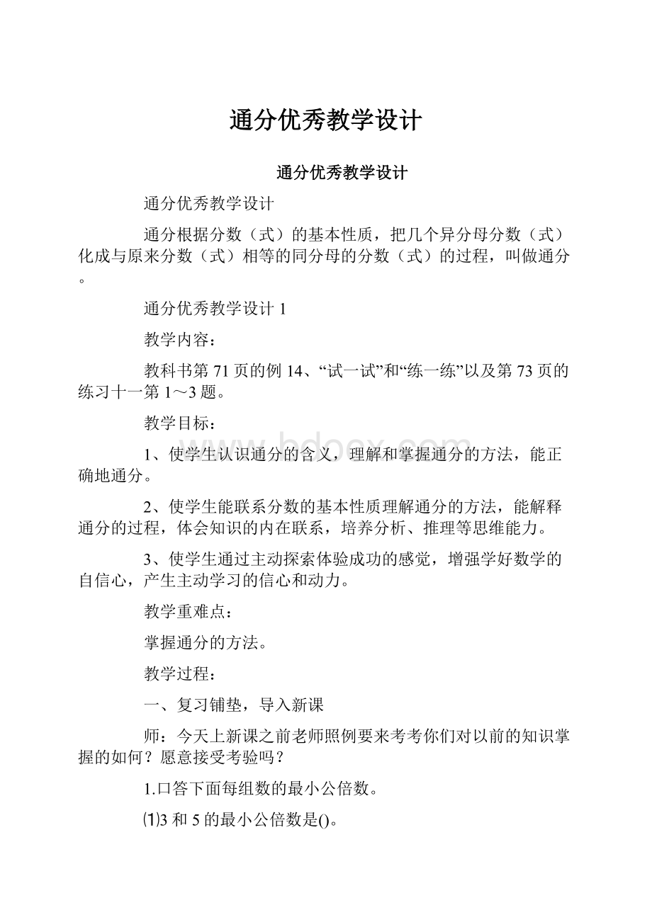 通分优秀教学设计.docx