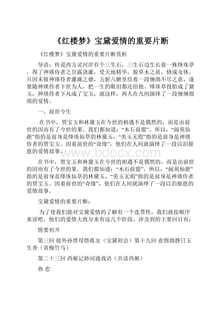 《红楼梦》宝黛爱情的重要片断.docx