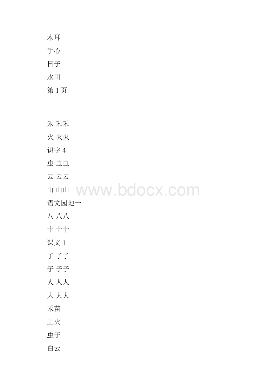 最新自制生字词字帖部编版一年级上册写字表可下载打印.docx_第2页