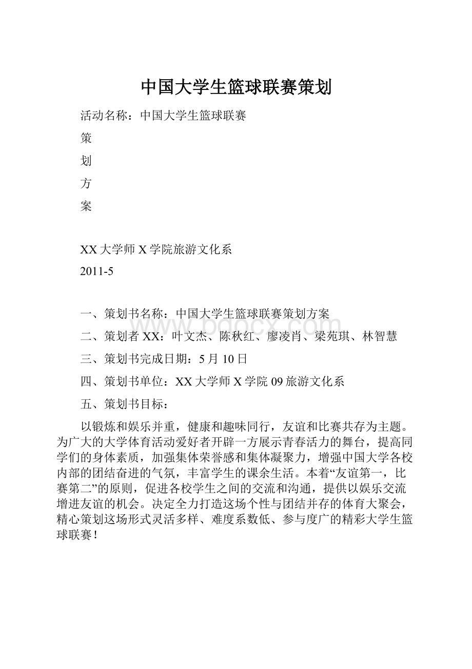 中国大学生篮球联赛策划.docx_第1页