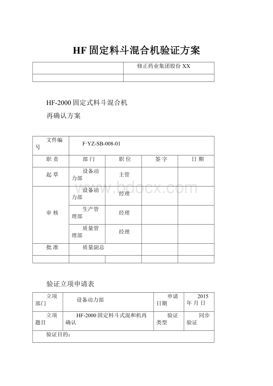 HF固定料斗混合机验证方案.docx