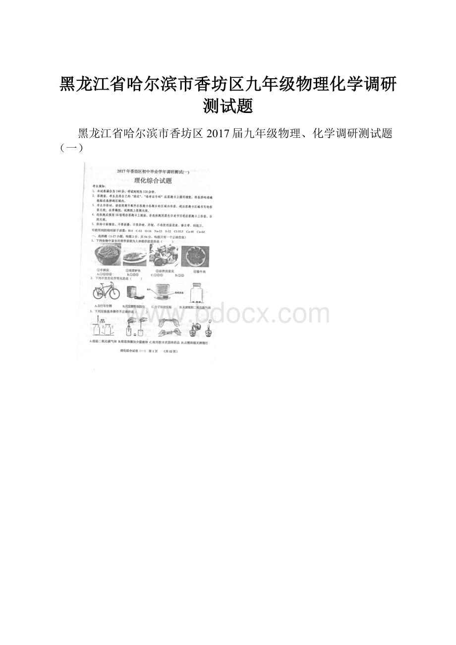 黑龙江省哈尔滨市香坊区九年级物理化学调研测试题.docx_第1页