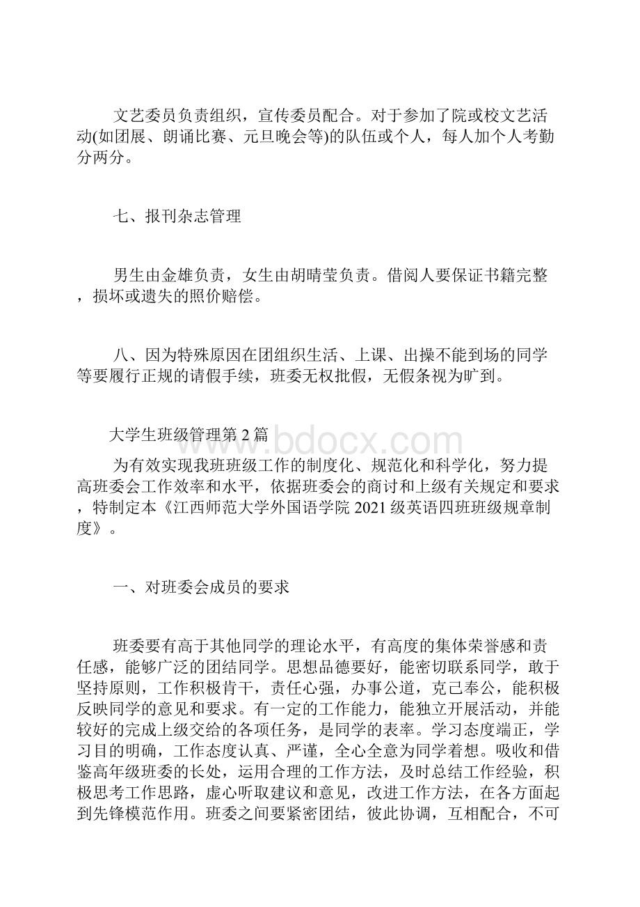 大学生班级管理4篇.docx_第3页