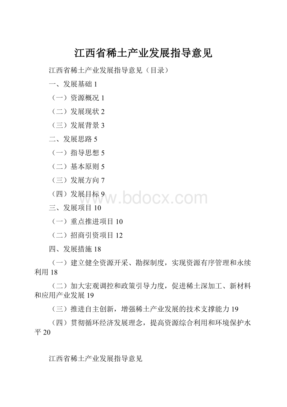 江西省稀土产业发展指导意见.docx