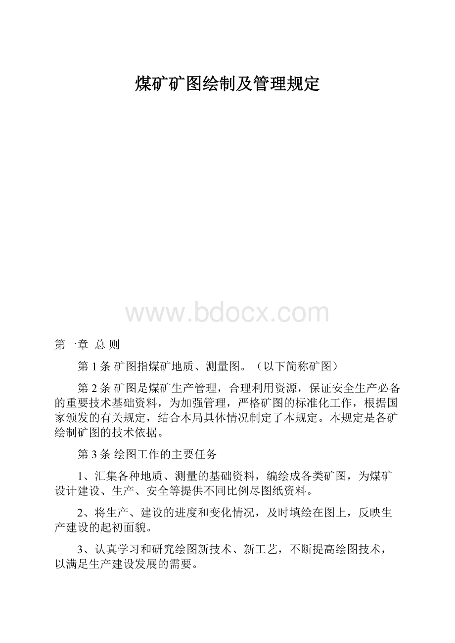 煤矿矿图绘制及管理规定.docx