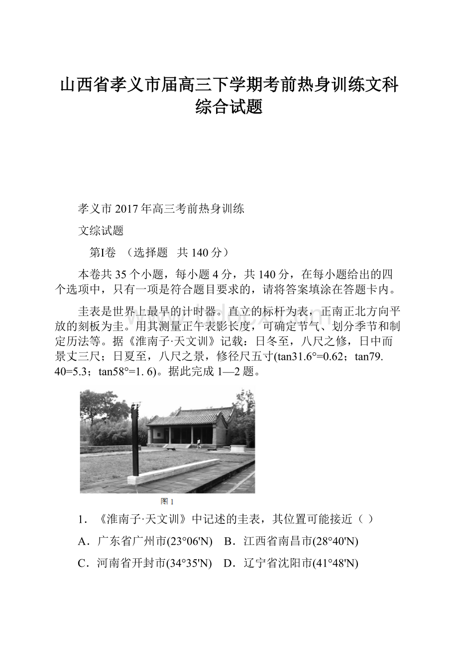 山西省孝义市届高三下学期考前热身训练文科综合试题.docx_第1页