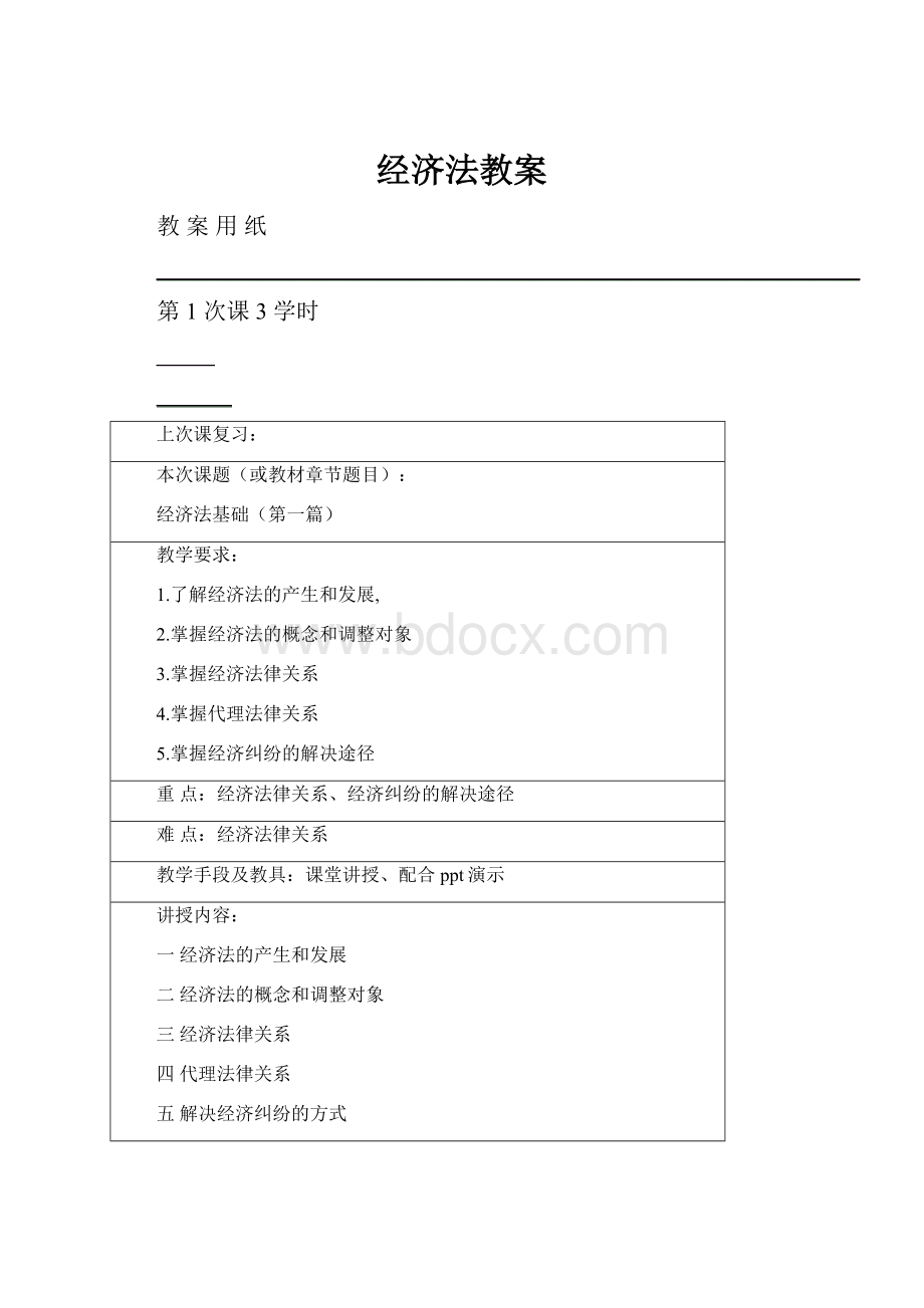 经济法教案.docx