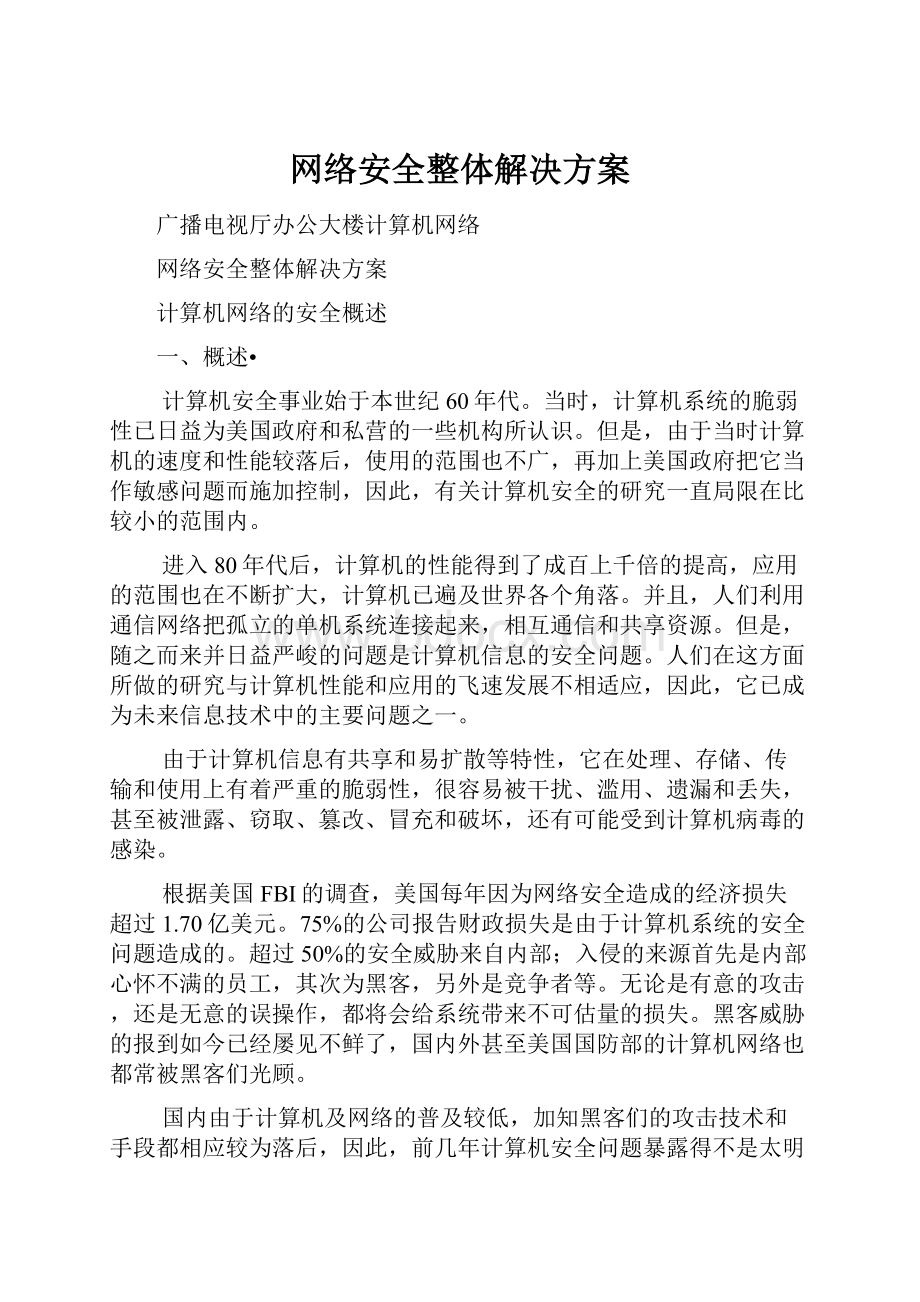 网络安全整体解决方案.docx_第1页