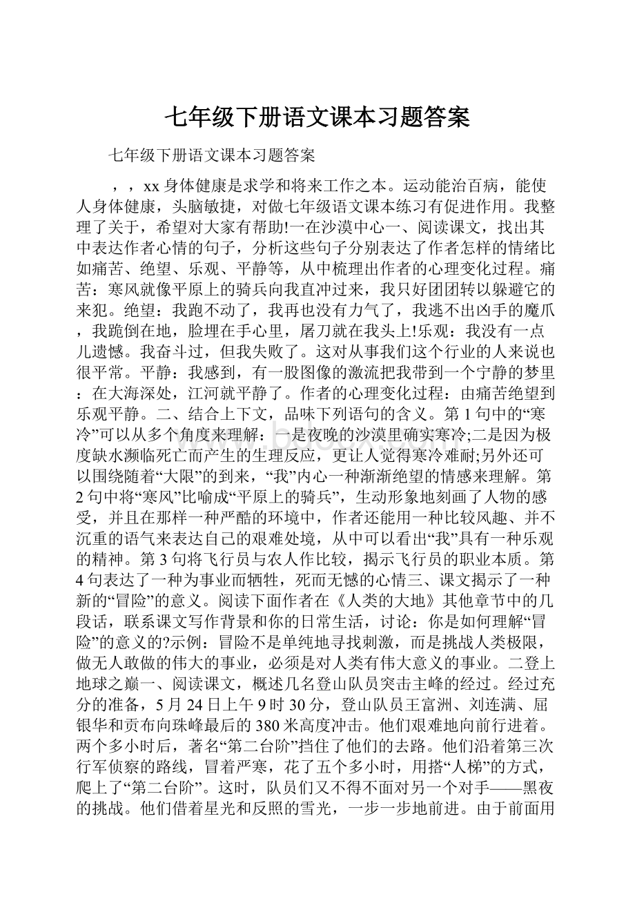 七年级下册语文课本习题答案.docx_第1页