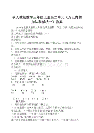 秋人教版数学三年级上册第二单元《万以内的加法和减法一》教案.docx