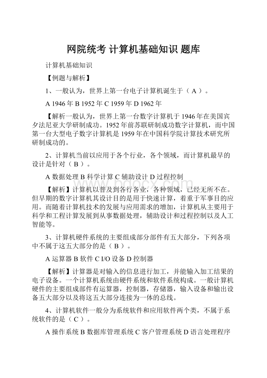 网院统考 计算机基础知识 题库.docx