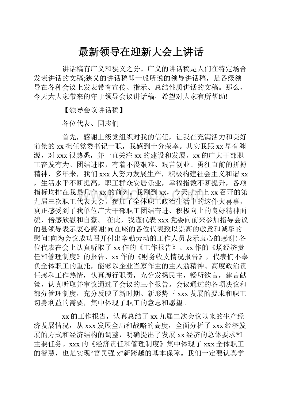 最新领导在迎新大会上讲话.docx_第1页