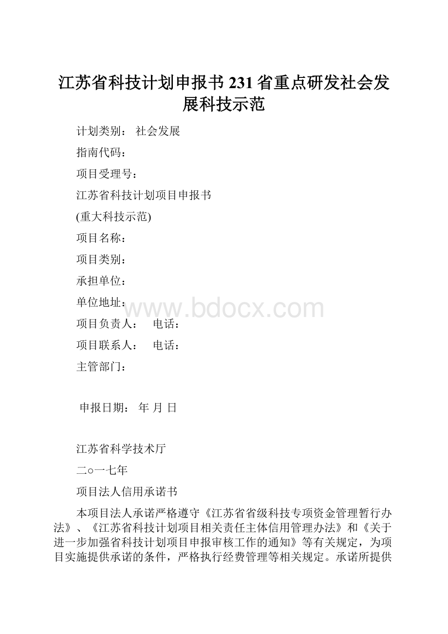 江苏省科技计划申报书231省重点研发社会发展科技示范.docx_第1页