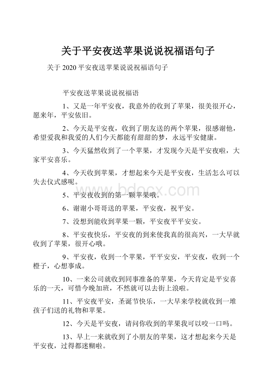 关于平安夜送苹果说说祝福语句子.docx_第1页