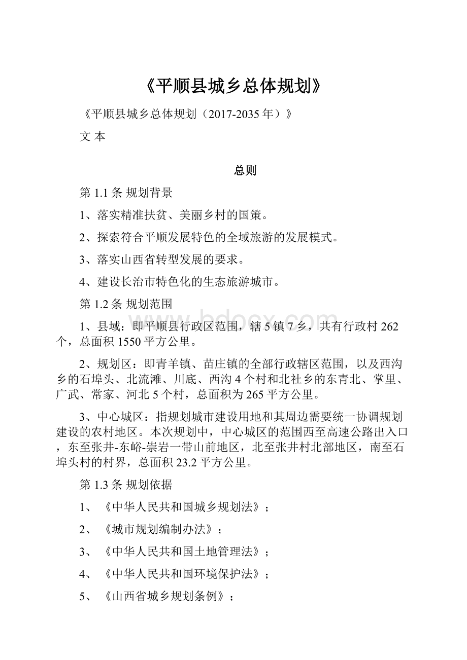 《平顺县城乡总体规划》.docx_第1页