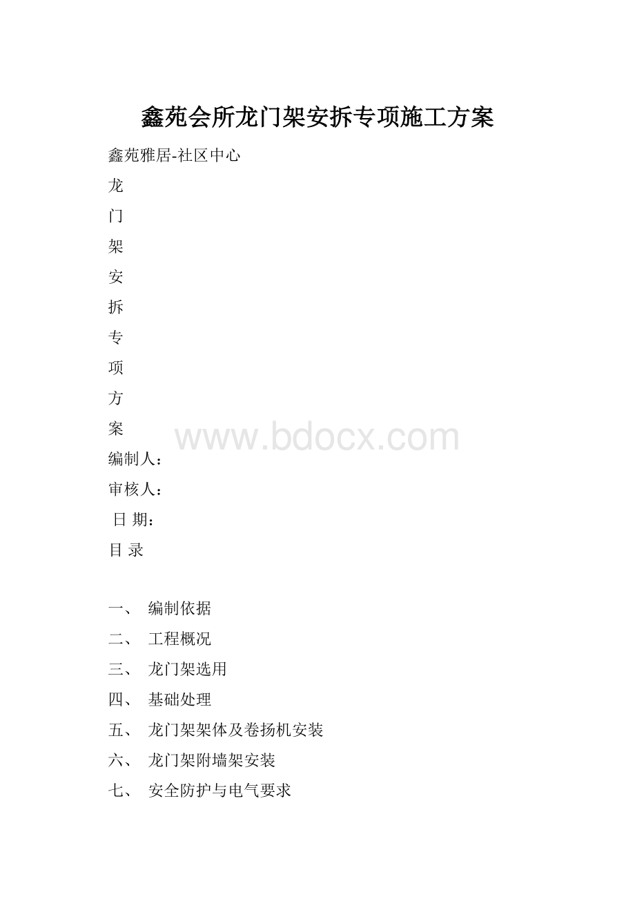 鑫苑会所龙门架安拆专项施工方案.docx_第1页