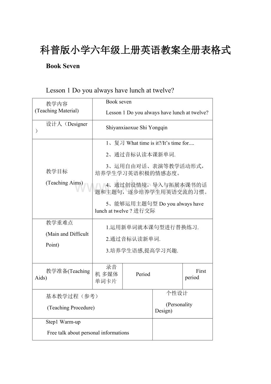 科普版小学六年级上册英语教案全册表格式.docx