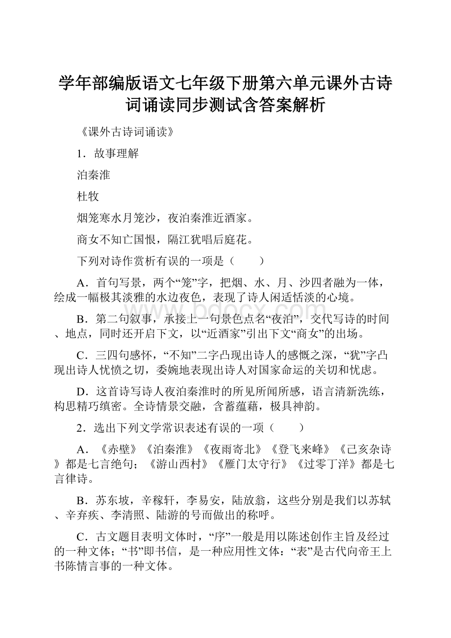 学年部编版语文七年级下册第六单元课外古诗词诵读同步测试含答案解析.docx