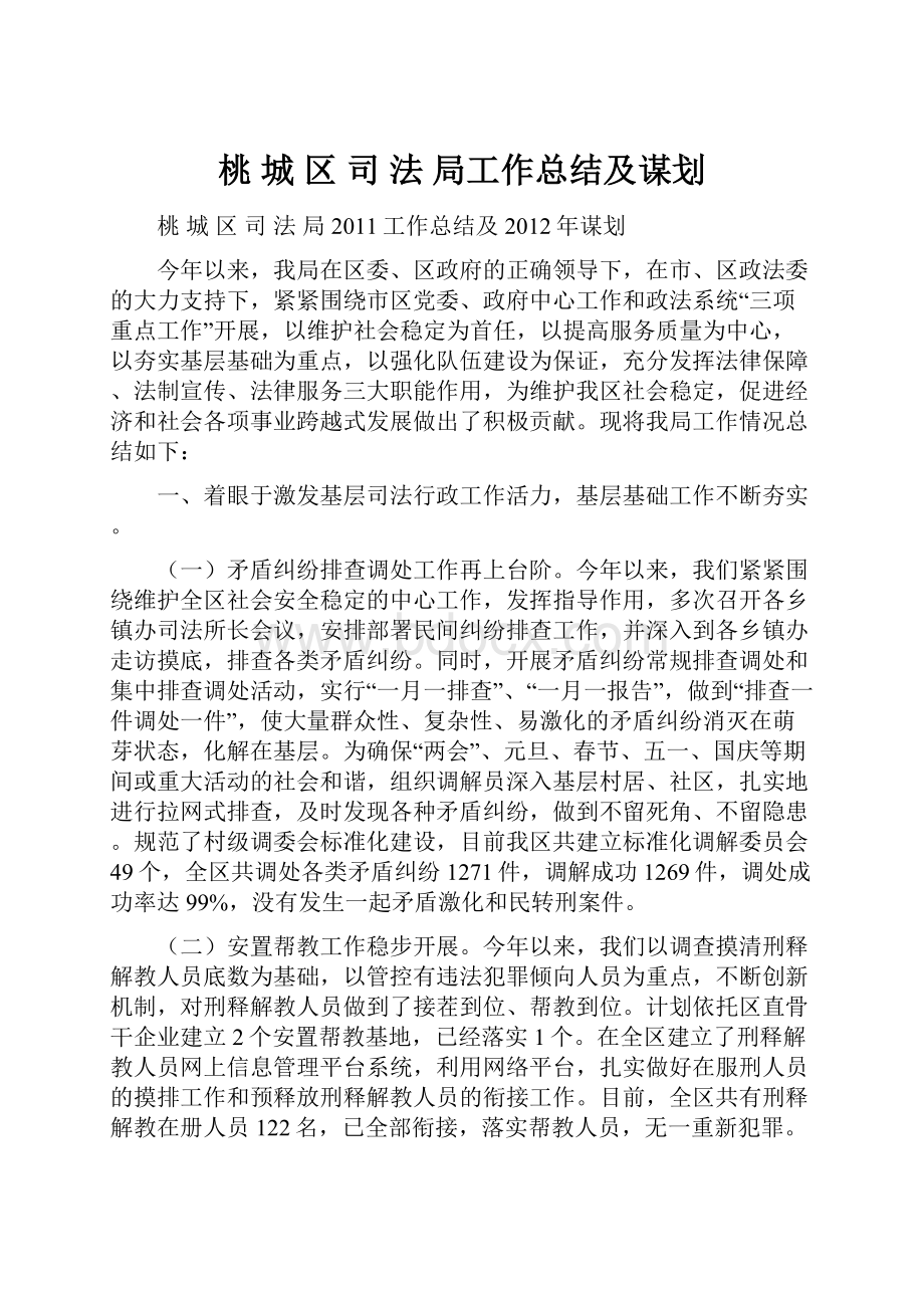 桃 城 区 司 法 局工作总结及谋划.docx