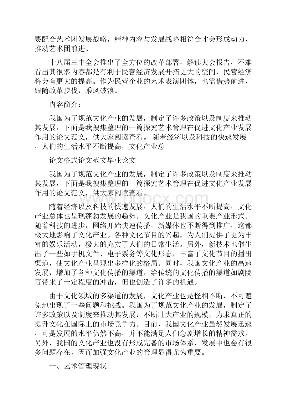 推进民营艺术团进一步发展的建议.docx_第2页