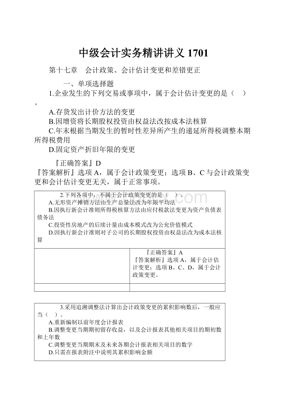 中级会计实务精讲讲义1701.docx