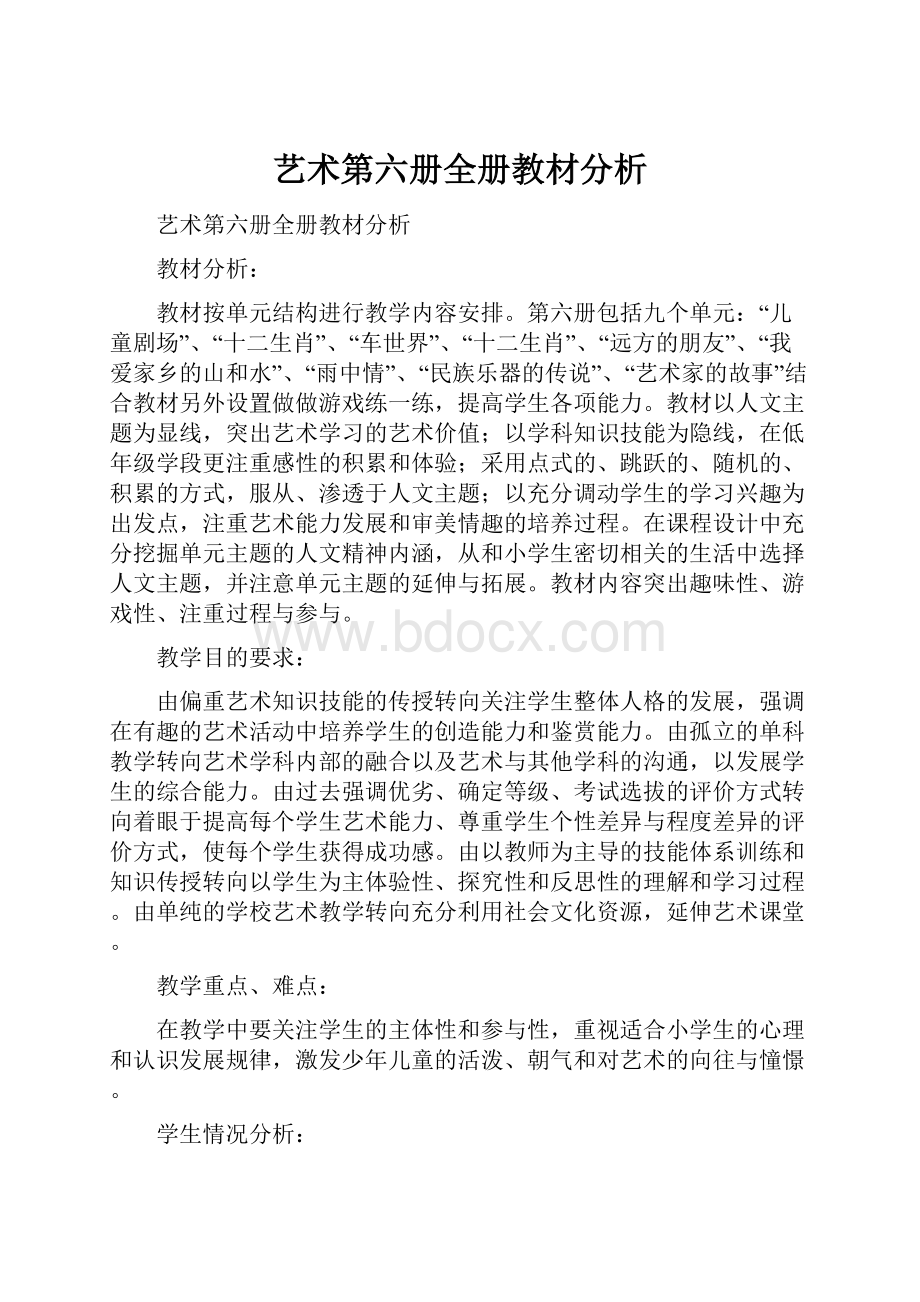 艺术第六册全册教材分析.docx