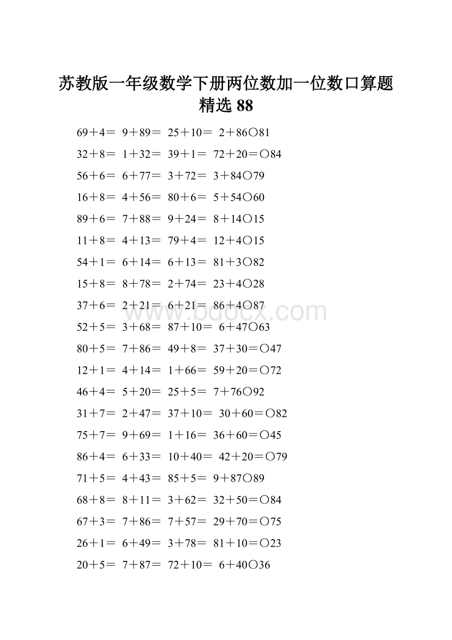 苏教版一年级数学下册两位数加一位数口算题精选88.docx